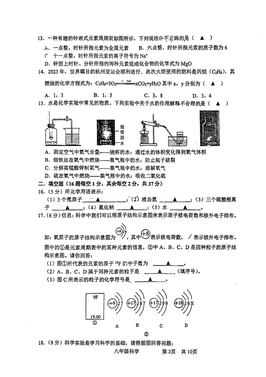 浙江省杭州市采荷中学2023学年第二学期八年级 期中考试科学试题（PDF版 无答案 1.1-3.3）