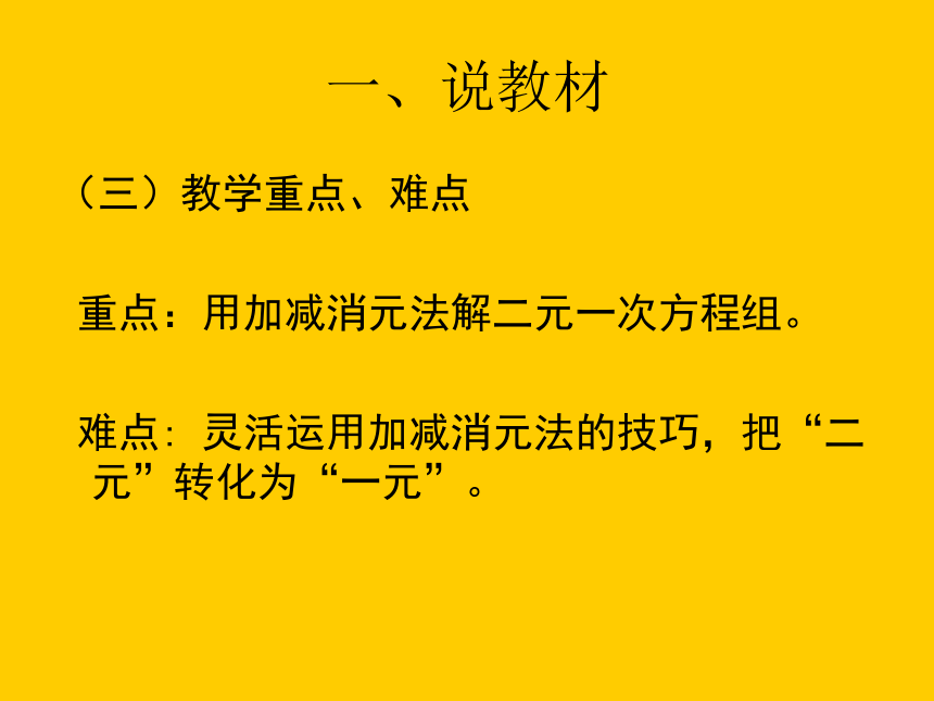 人教版七年级下册8.2 消元——解二元一次方程组 说课课件(共28张PPT)