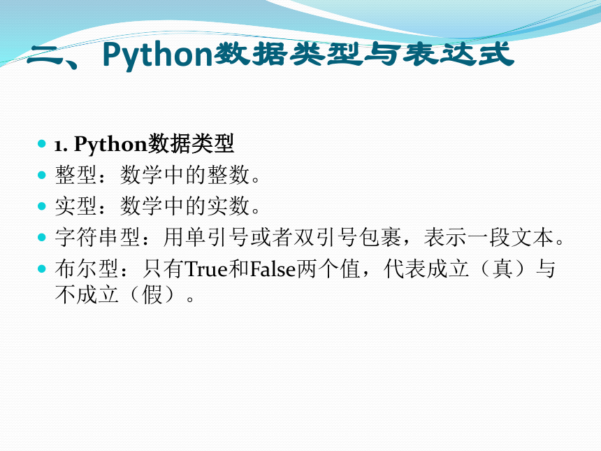 3.2Python基础知识课件（23PPT）2021-2022学年高中信息技术浙教版（2019）必修1