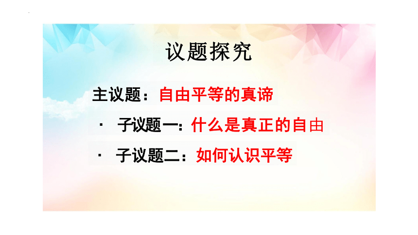 【核心素养目标】7.1 自由平等的真谛 课件(共20张PPT)-2023-2024学年统编版道德与法治八年级下册