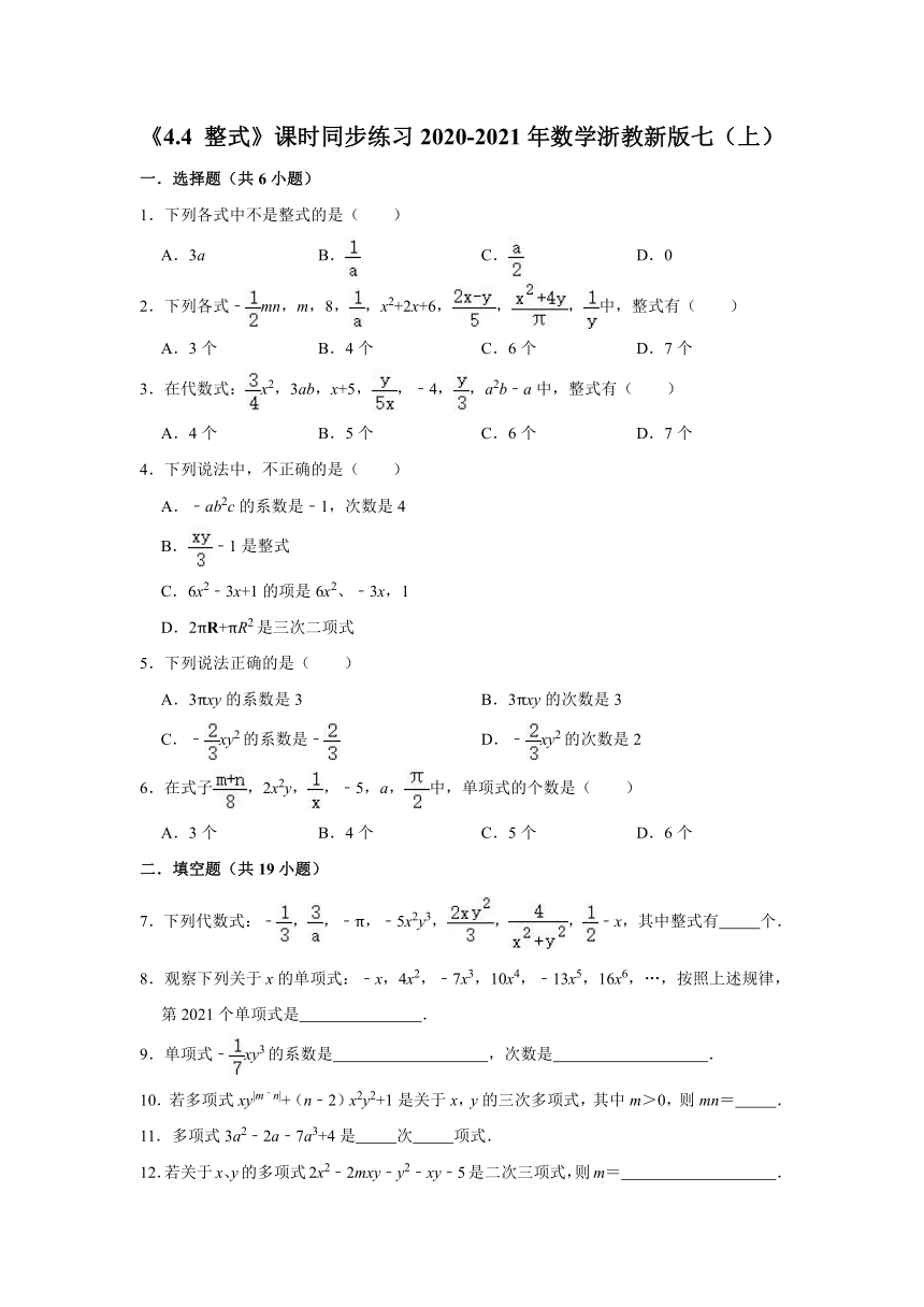 2020-2021学年 浙教版七年级数学上册  4.4 整式 课时同步练习（Word版 含解析）