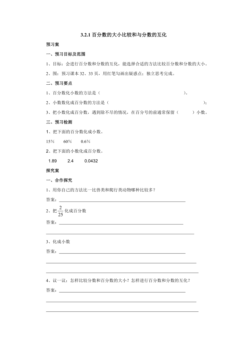 3.2.1求百分数和小数与百分数的互化预习案1-2022-2023学年六年级数学上册-冀教版（含答案）