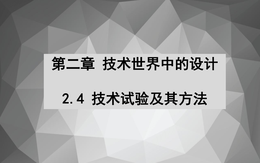 2.4 技术试验及其方法 课件(共59张PPT)-2022-2023学年高中通用技术苏教版（2019）必修《技术与设计1》