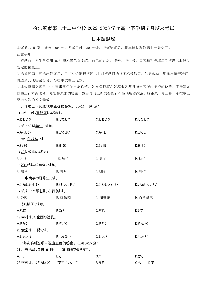 黑龙江省哈尔滨市第三十二中学校2022-2023学年高一下学期7月期末考试日语试题（ 含答案，无听力部分）