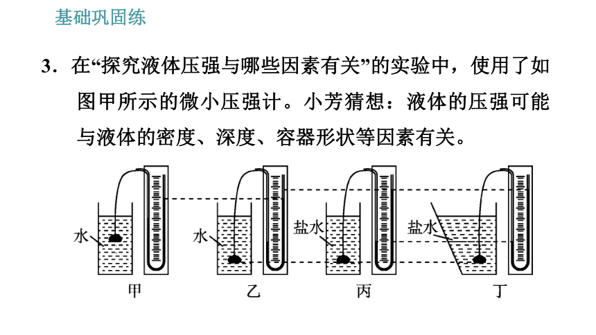 沪粤版八年级下册物理习题课件 第8章 8.2   研究液体的压强（31张）