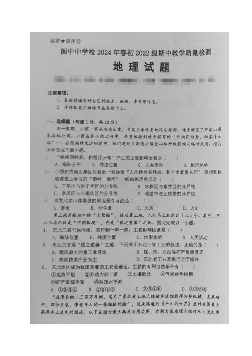 四川省阆中中学2023-2024学年八年级下学期期中考试地理试题（图片版，无答案）