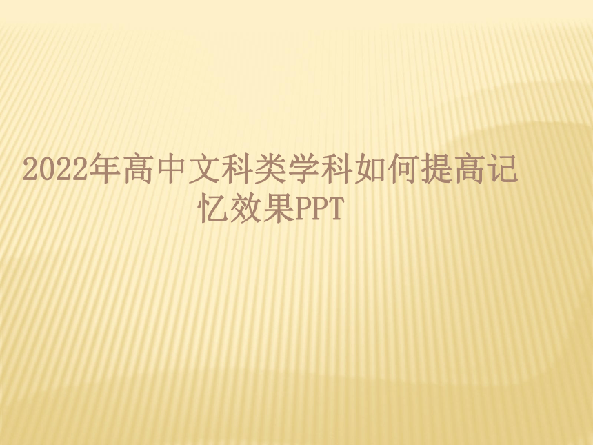 2022年高中文科类学科如何提高记忆效果课件（26张PPT）