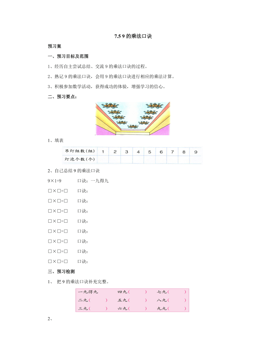 7.5 9的乘法口诀预习案 2022-2023学年二年级数学上册 冀教版