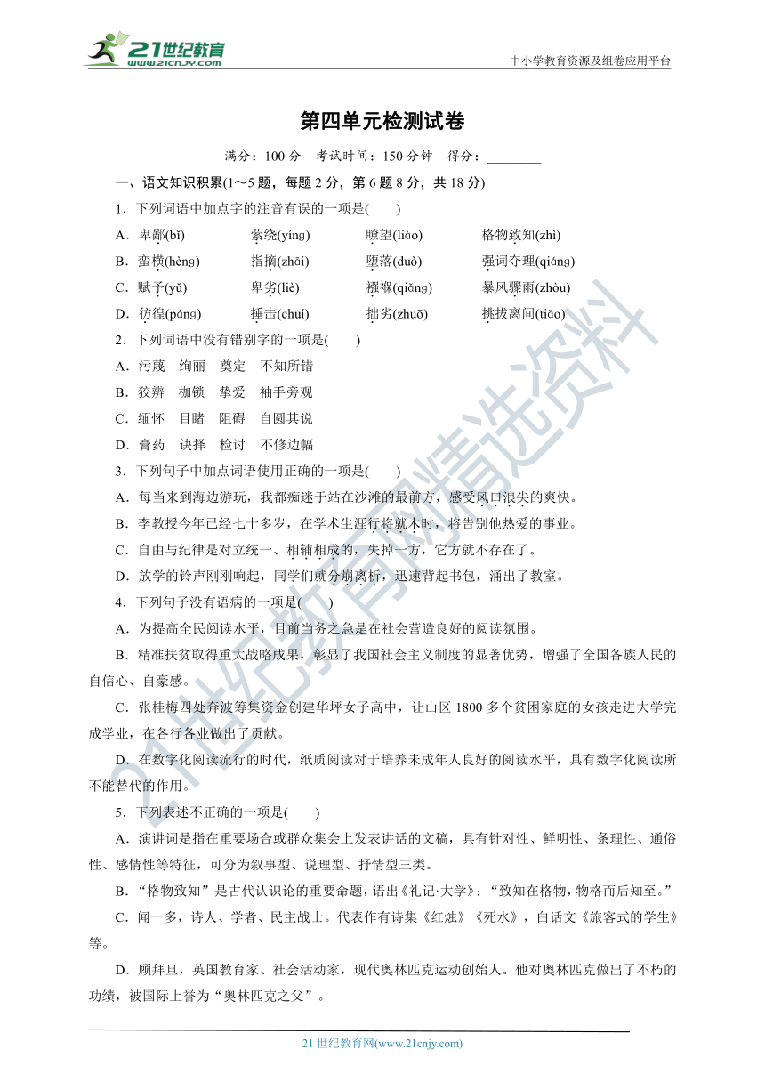 统编版八年级语文下册第四单元检测试卷（含答案）