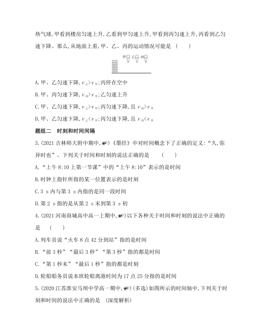 1　参考系　时间　质点练习2021-2022学年物理必修第一册教科版2019（word含解析）