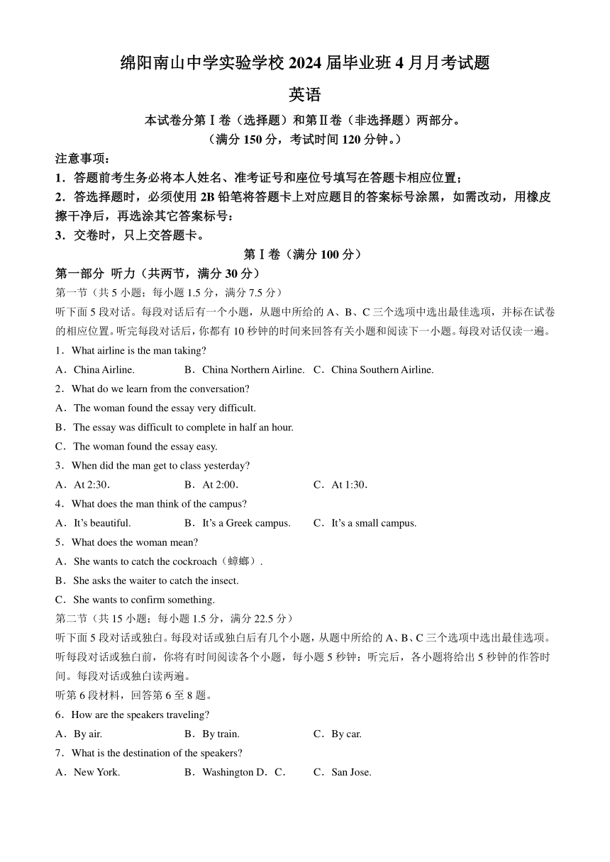 2024届四川省绵阳南山中学实验学校毕业班下学期4月月考英语试题（含答案和听力原文，无音频）