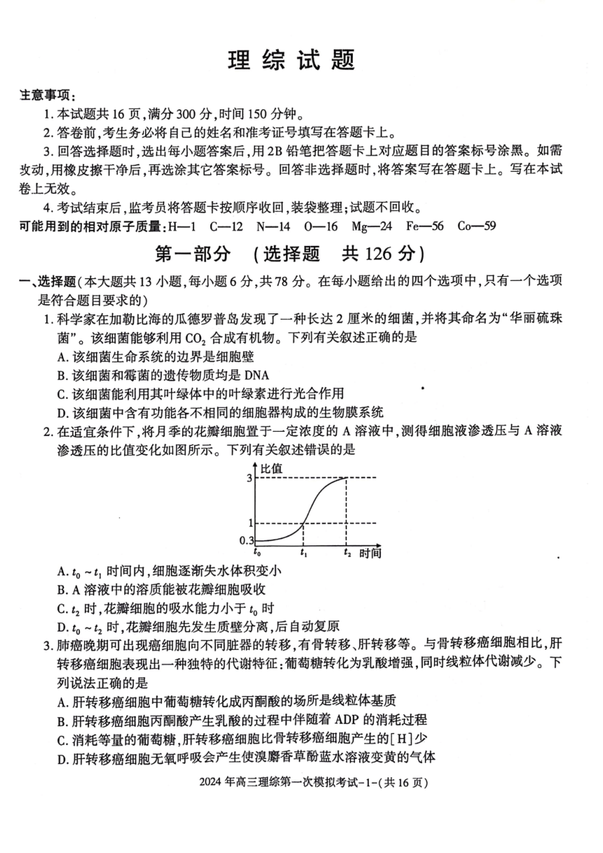 2024届陕西省榆林市第十中学高三下学期第一次模拟考试理科综合试题（PDF版含答案）