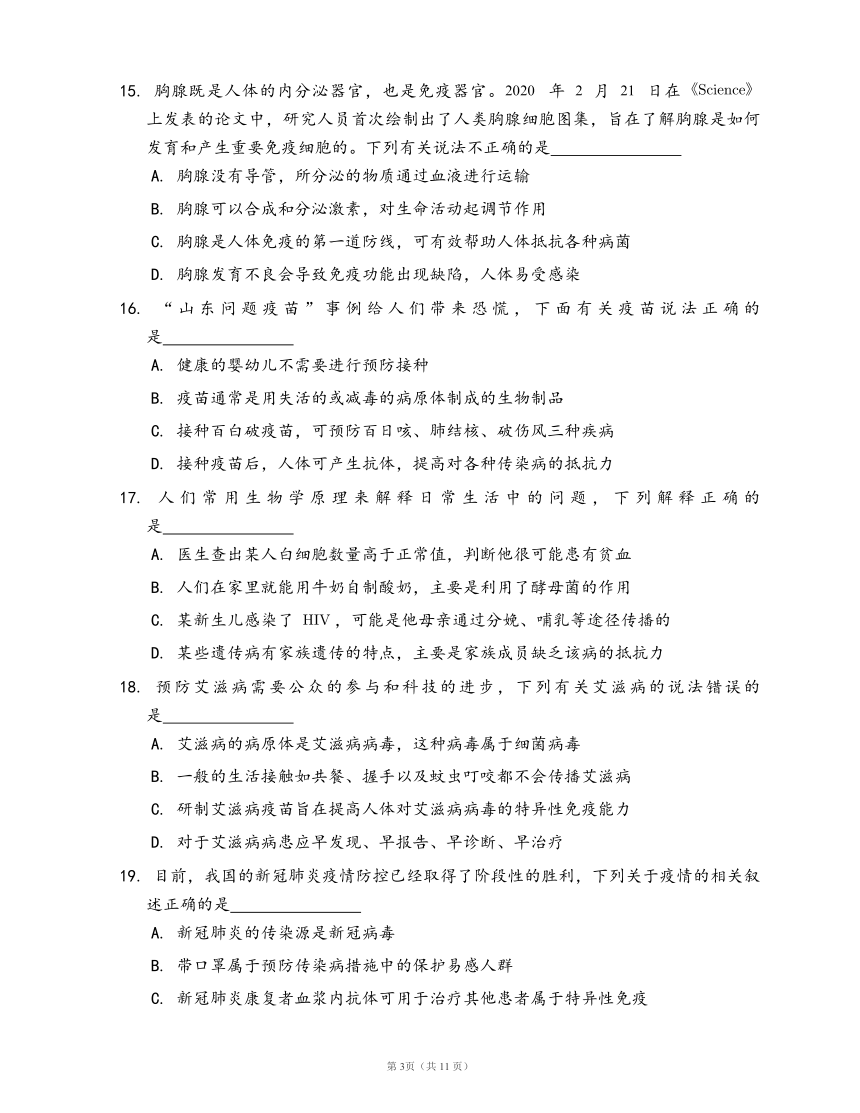 人教版八年级生物下册单元测试卷第八单元第一章 传染病和免疫(word版，含答案解析）