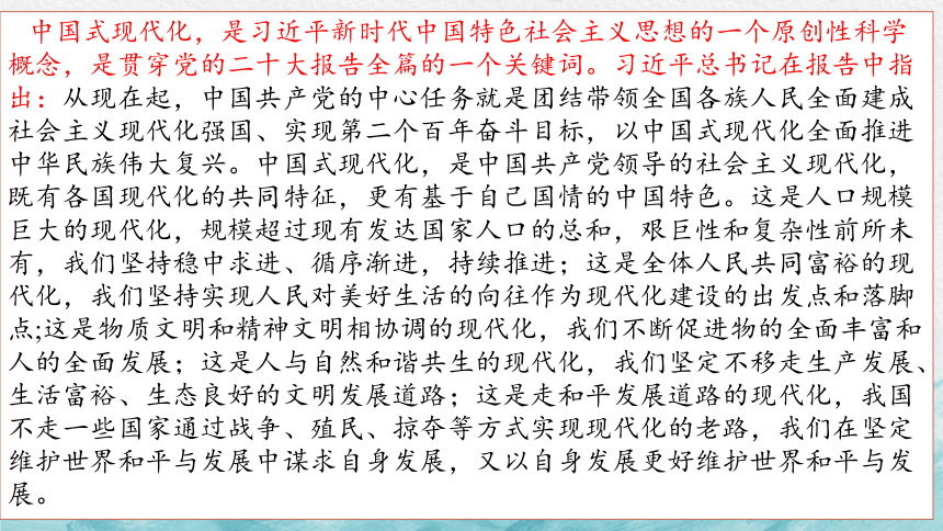 中国式现代化 热点解析课件（17张ppt）-2023届高考政治二轮专题复习（旧高考）