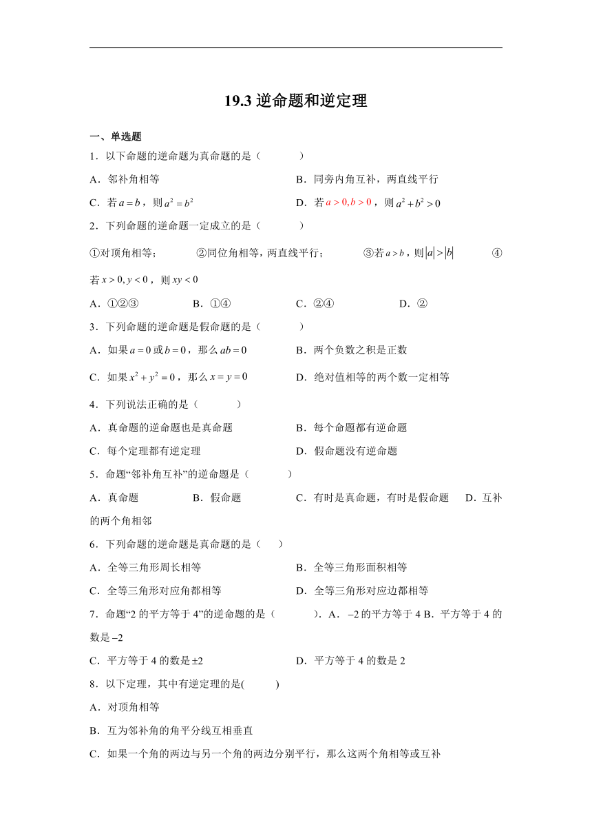 沪教版（五四学制）数学八上 19.3 逆命题和逆定理 练习（含解析）