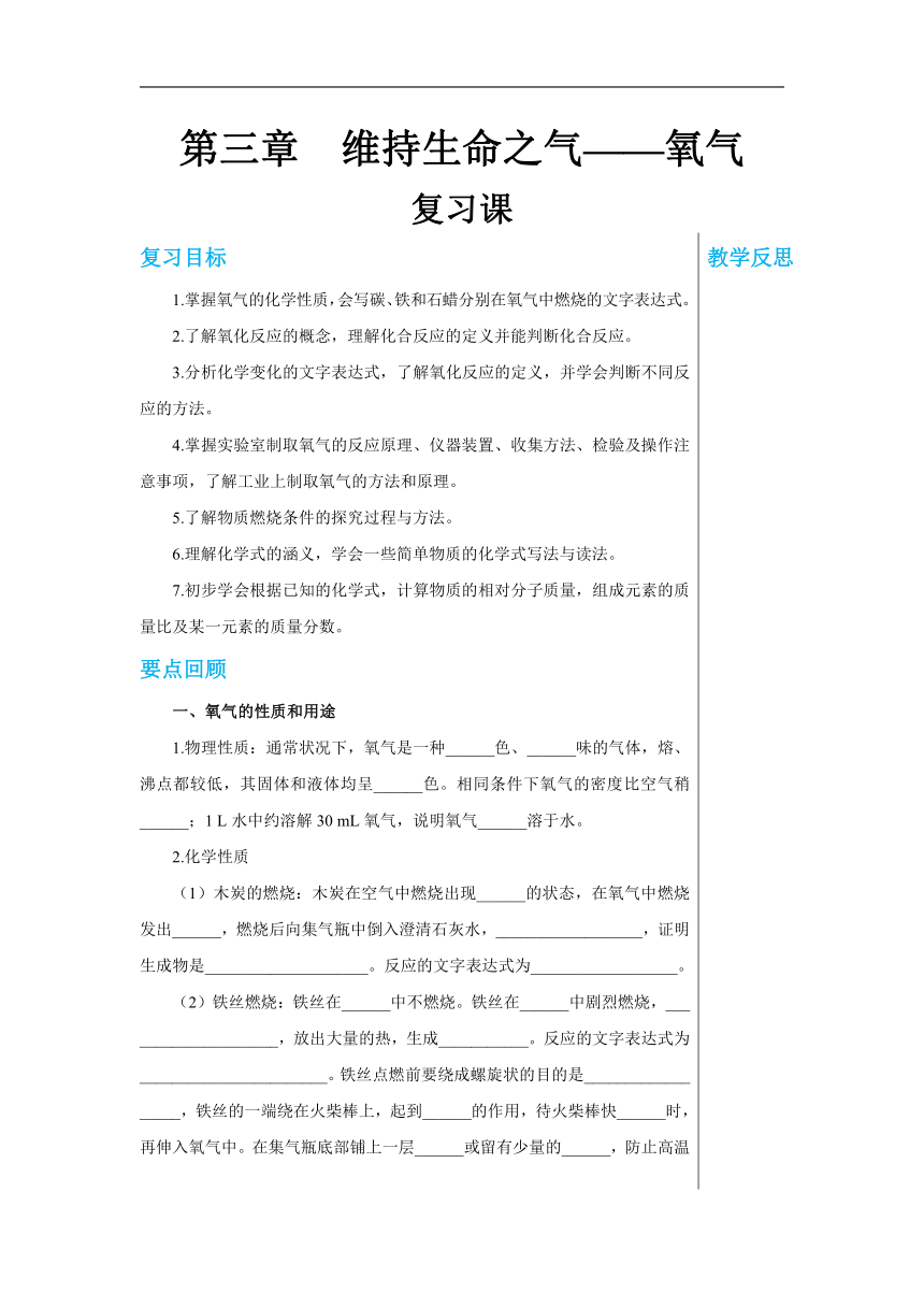 第三章复习课 维持生命之气——氧气 教案-2022-2023学年九年级化学科粤版（2012）上册(表格式)