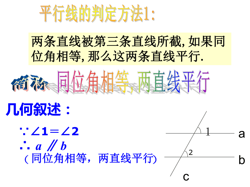 浙教版七年级下册1.3 平行线的判定（1）课件（18张ppt）