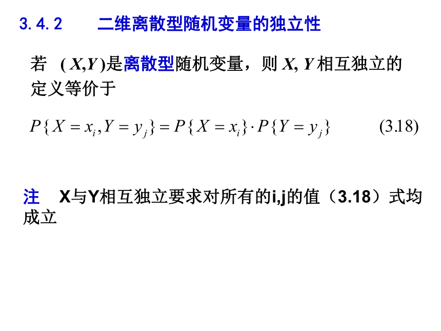 §3.4 随机变量的独立性 课件(共18张PPT)- 《概率论与数理统计》同步教学（重庆大学版）