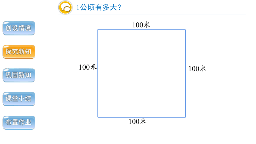 人教版四年级上册第二单元第1课时认识公顷精品课件（共20张ppt）