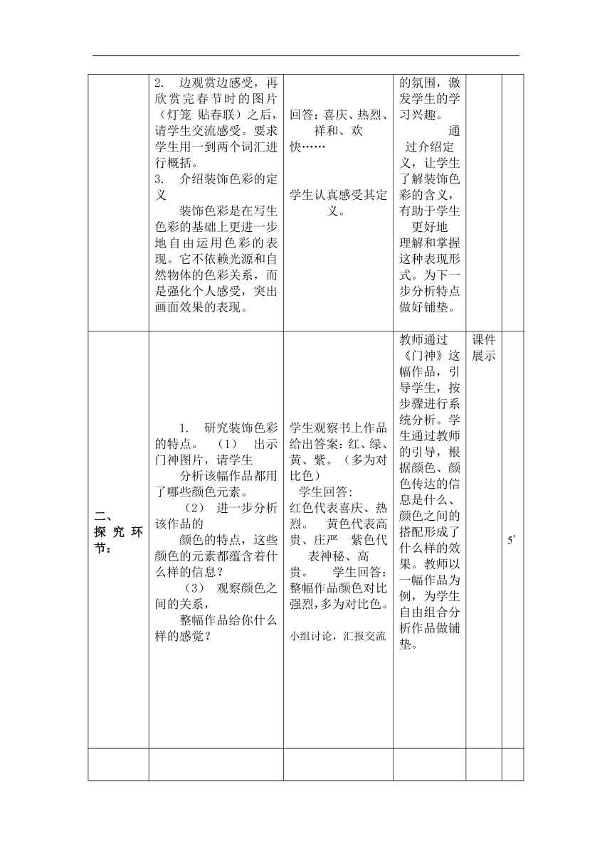 人美 版（北京）六年级美术上册 《3. 装饰色彩的魅力》教学设计