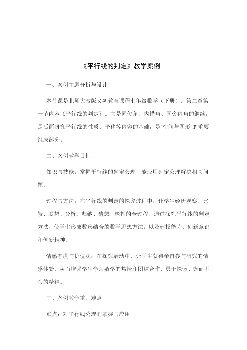 北师大版 七年级数学下册 2.3 平行线的性质  教案