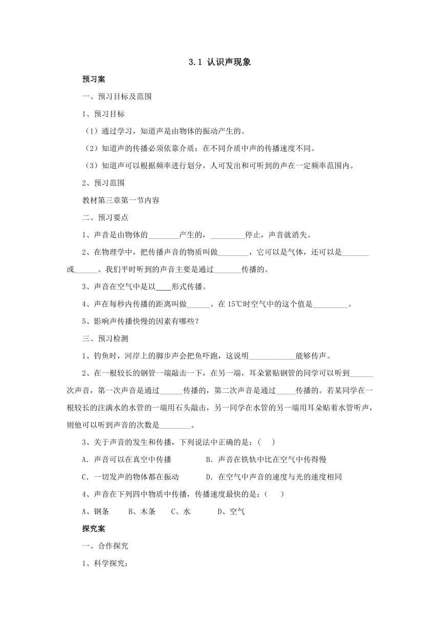 3.1认识声现象预习案  2022-2023学年教科版物理八年级上册（word版有部分答案）