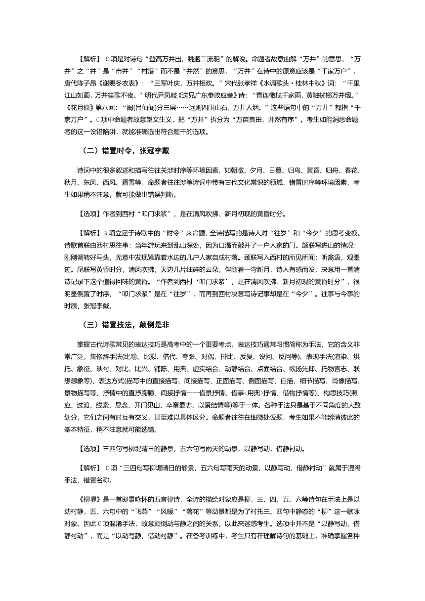 2022届高考二轮专题复习：《古诗选择题的五大陷阱》 学案（Word版含解析）