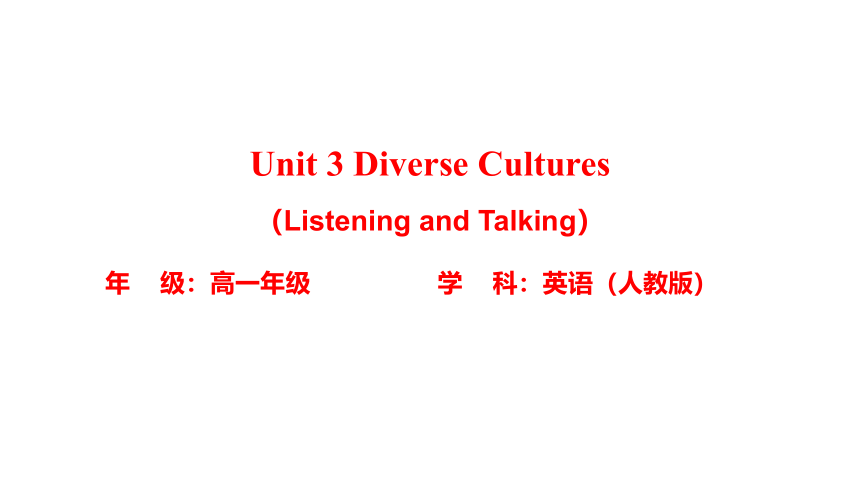 人教版（2019）必修 第三册Unit 3 Diverse Cultures Listening and Talking课件 (共15张PPT，内镶嵌音频)