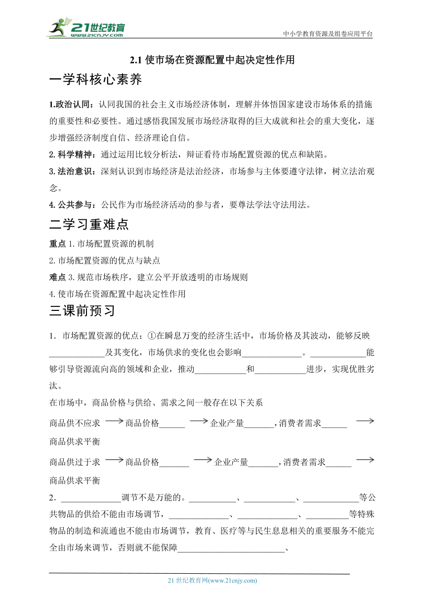 2.1使市场在资源配置中起决定性作用 学案