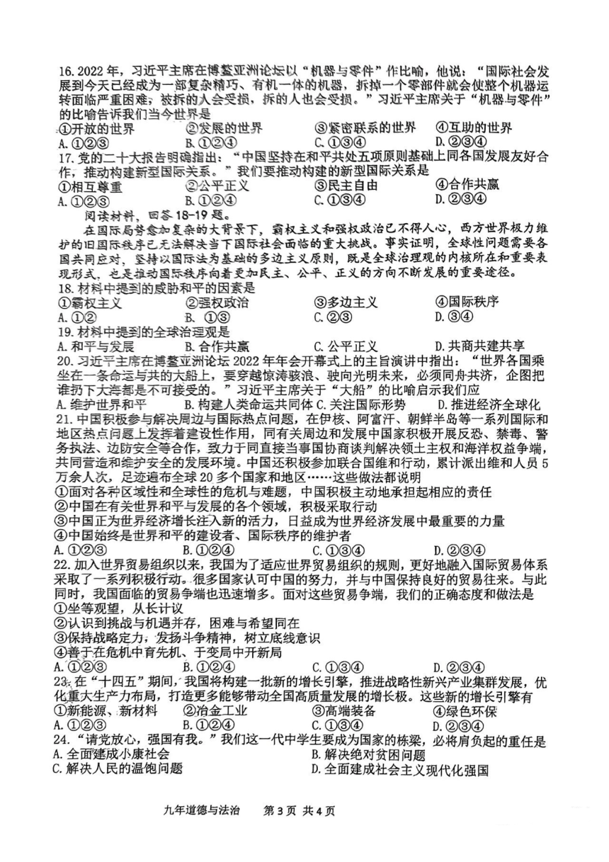 辽宁省鞍山铁东区2023年3月九年级一模道德与法治试卷（pdf版含答案）