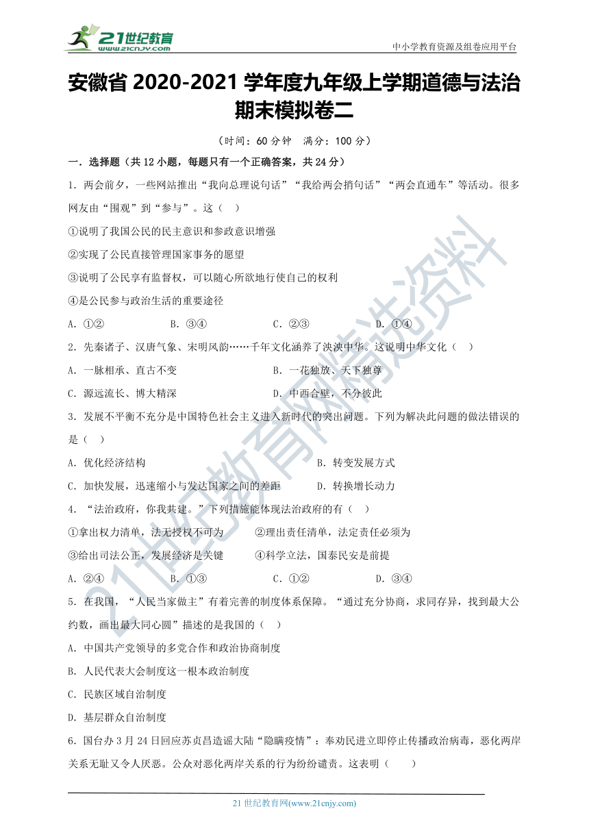 安徽省2020-2021学年度九年级上学期道德与法治期末模拟卷二（word版含解析）