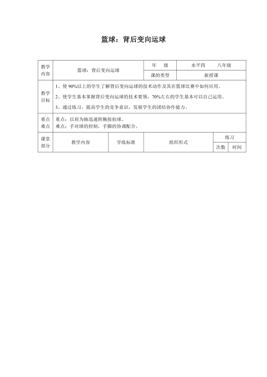 人教版八年级全一册第四章 篮球：背后变向运球 教案（表格式）