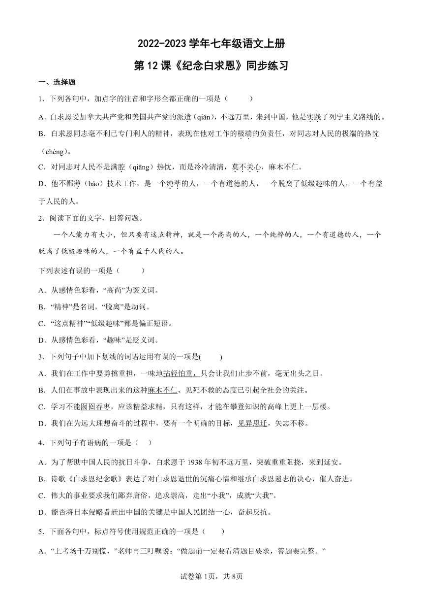 七年级语文上册：第12课《纪念白求恩》同步练习（word版含答案）