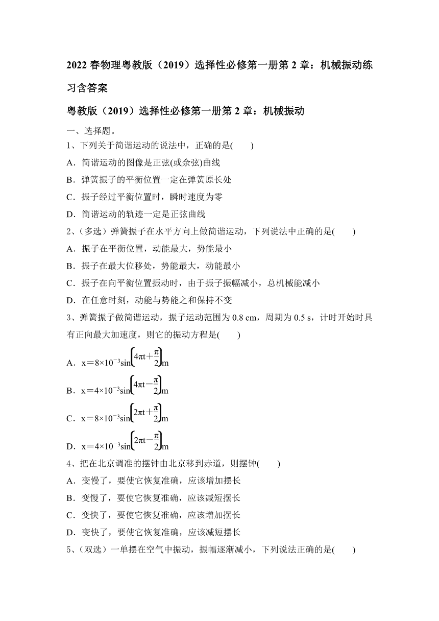 2022春物理粤教版（2019）选择性必修第一册第2章：机械振动练习（word版含答案）