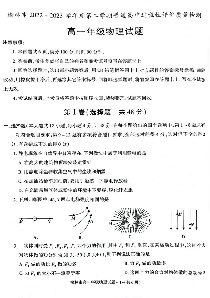 陕西省榆林市2022-2023学年高一下学期7月期末过程性评价质量检测物理试题（PDF版含答案）