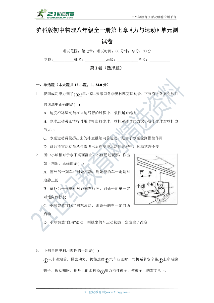 【备课精选】沪科版初中物理八年级全一册第七章《力与运动》单元测试卷（含答案解析）