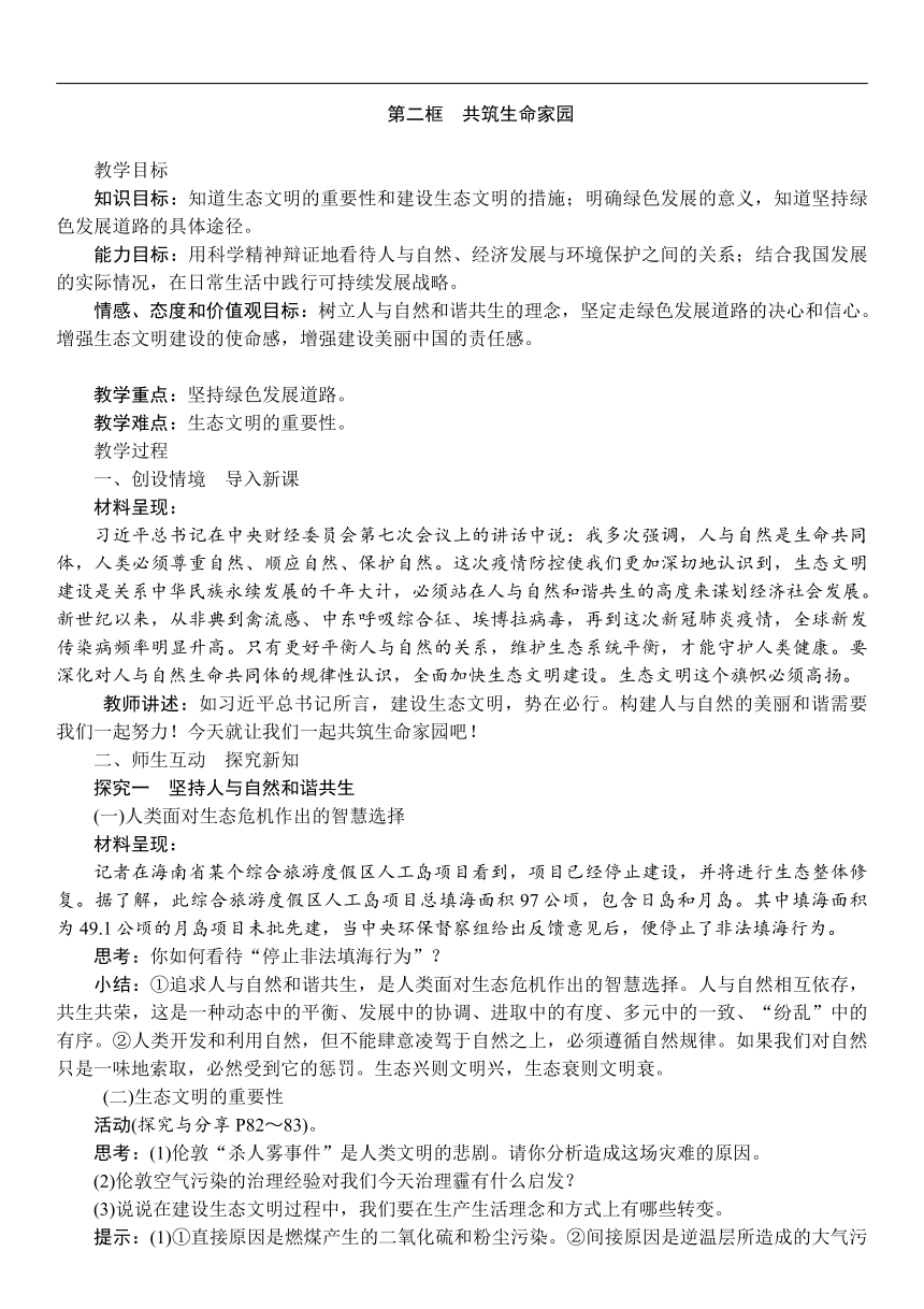 6.2 共筑生命家园  教案及反思