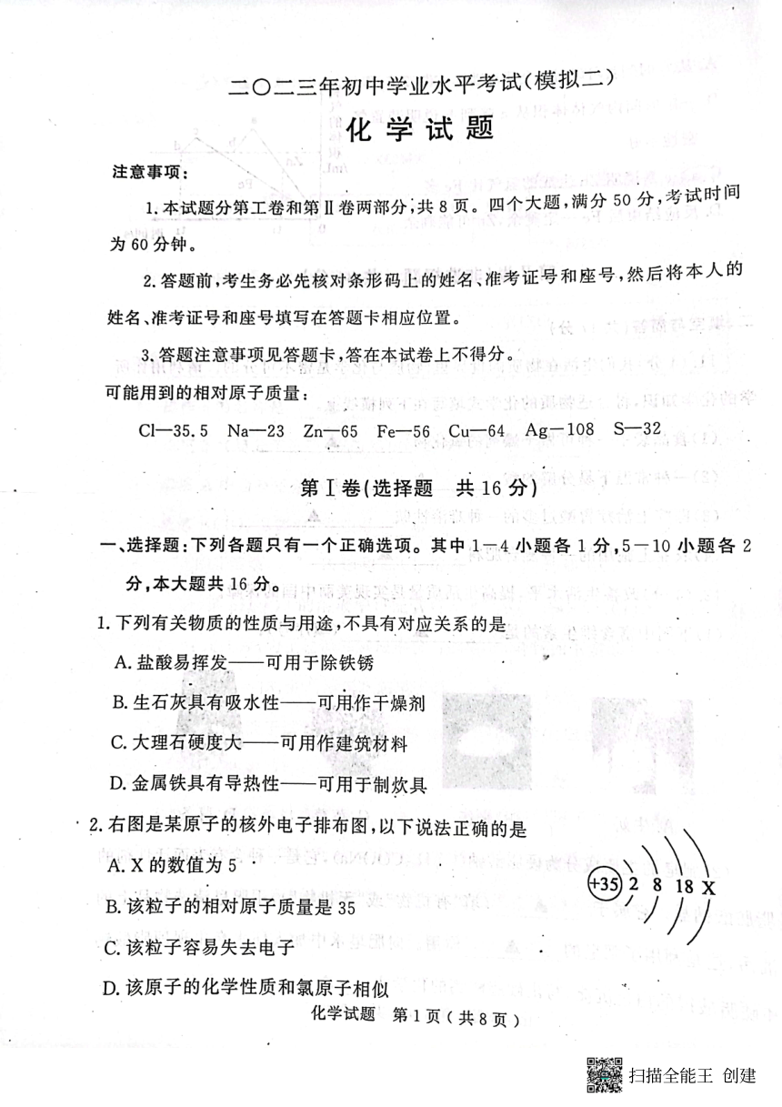 山东济宁市梁山县  2023年初中学业水平考试（二模） 化学试题（图片版含答案）
