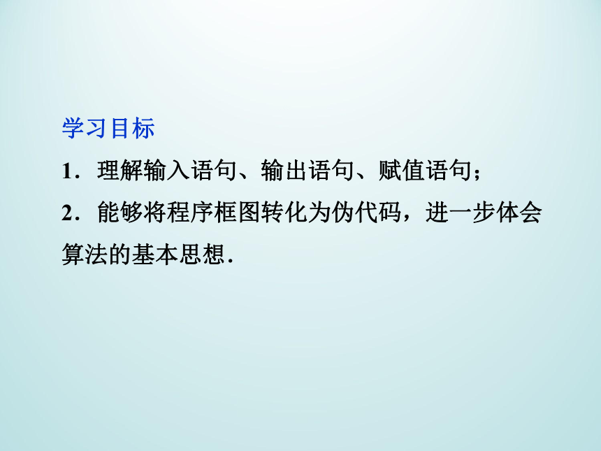 11.3.1输入、输出语句和赋值语句_课件1(1)-湘教版数学必修5（28张PPT）