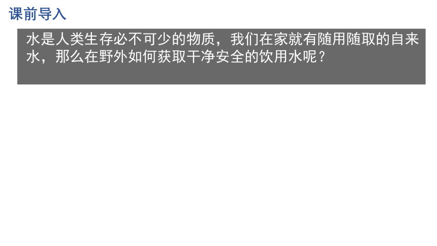 第四单元课题2水的净化课时1水的净化和过滤课件-2022-2023学年九年级化学人教版上册(共18张PPT内嵌视频)