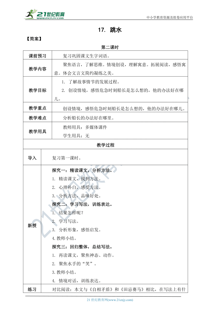 17《跳水》教案  第二课时