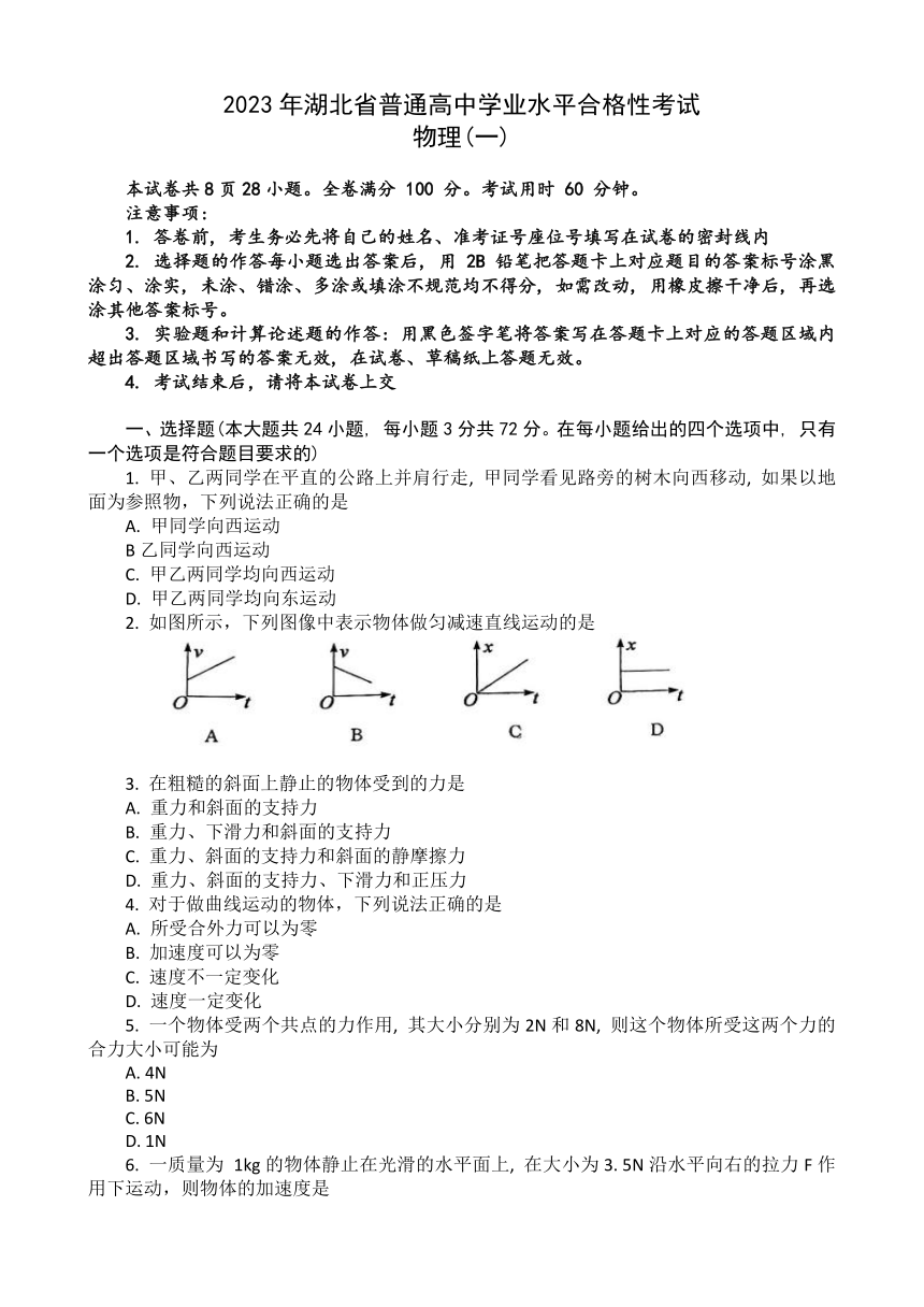 湖北省普通高中2022-2023学年高一下学期5月学业水平合格性考试模拟物理试题（一）（含答案）