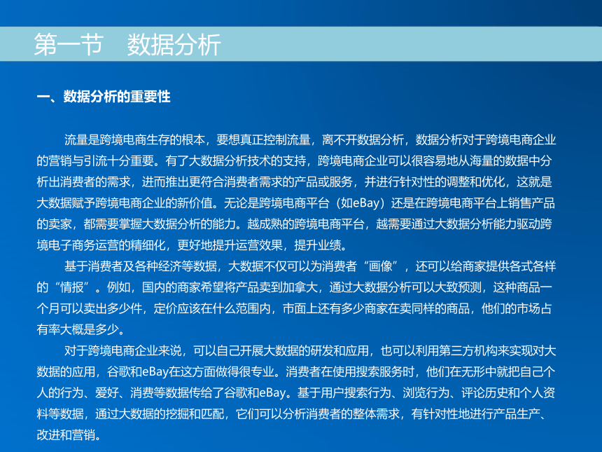 《跨境电子商务》（机械工业出版社）第十一章 跨境电商企业数据分析与引流策略 课件(共33张PPT)