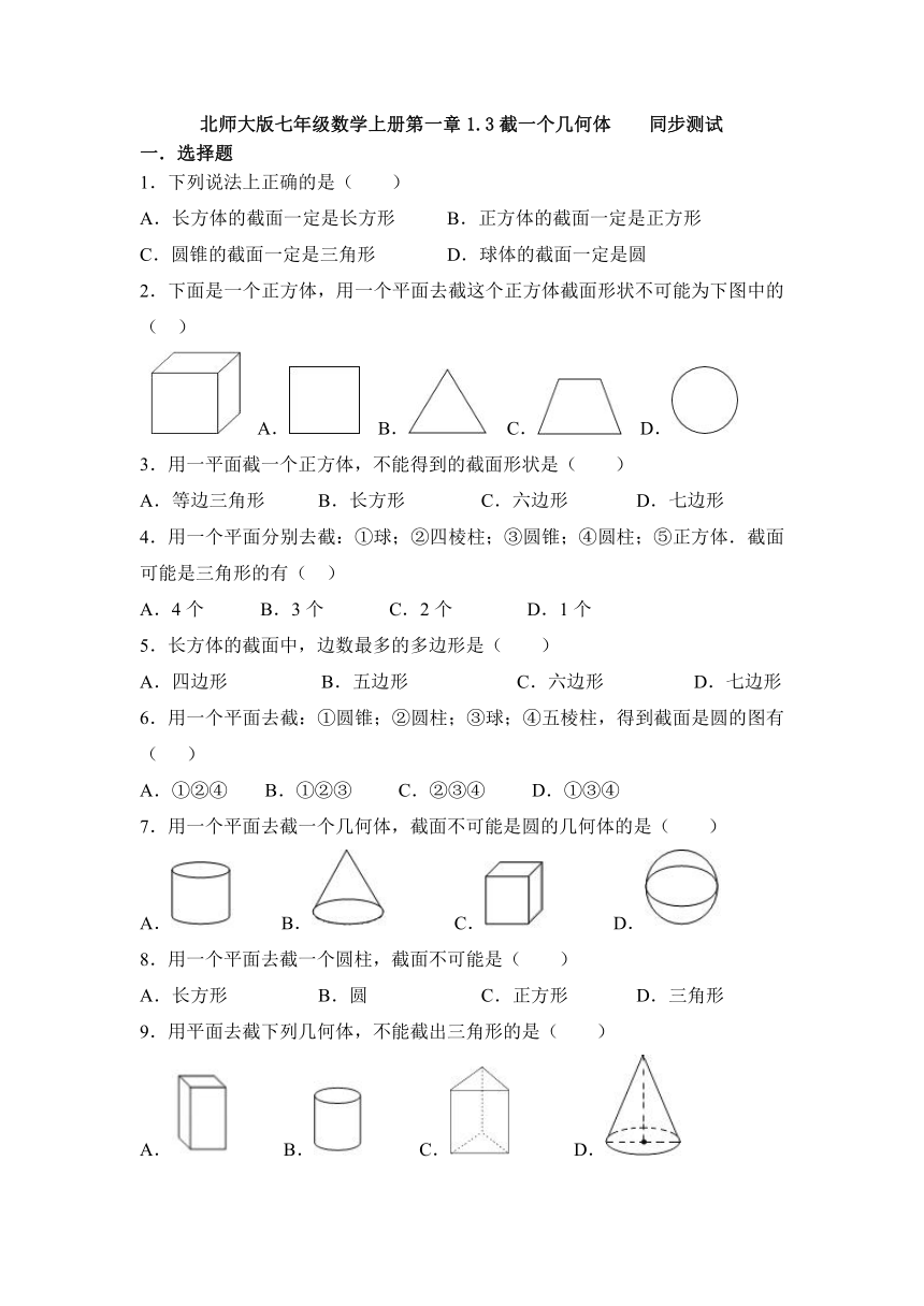 2021-2022学年北师大版七年级数学上册1.3截一个几何体同步测试（word版含答案）