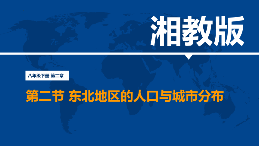 6.2 东北地区的人口与城市分布-2022-2023学年八年级地理下册同步精品课件（湘教版）（共27张PPT）