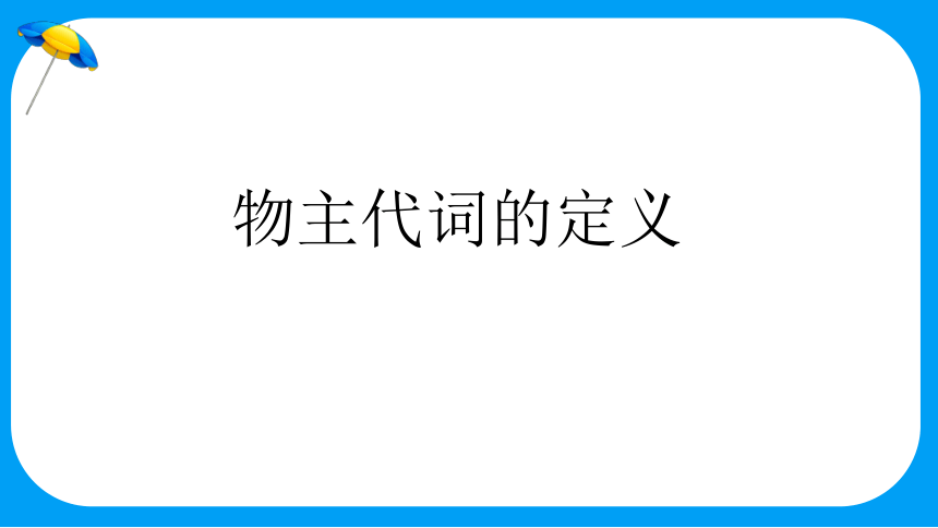 通用版 小升初语法基础培优第六讲-物主代词课件(共19张PPT)