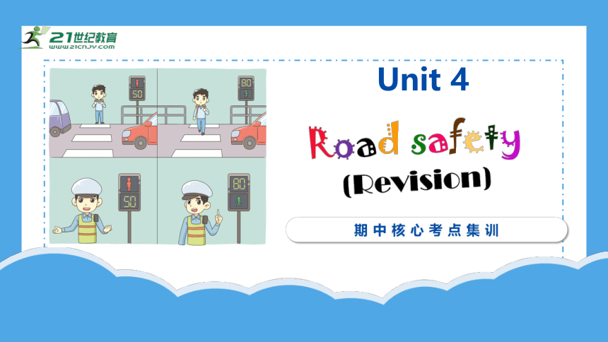 Unit 4 Road safety(复习课件)-2023-2024学年六年级英语下学期期中核心考点集训(共42张PPT)
