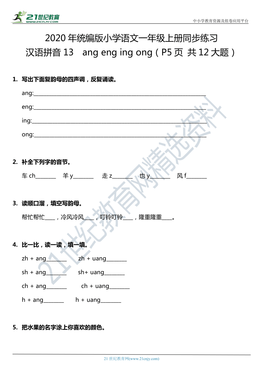 汉语拼音13.ang eng ing ong 一课一练（含答案）