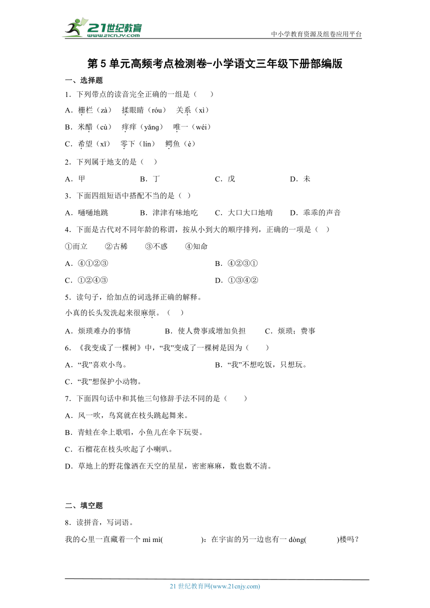 部编版小学语文三年级下册第5单元高频考点检测卷-（含答案）