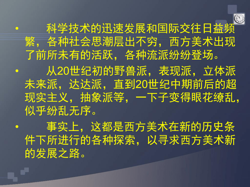 人教版高中美术选修：美术鉴赏 第八课  新的探索——现代绘画、雕塑和工业设计 课件(共37张PPT)